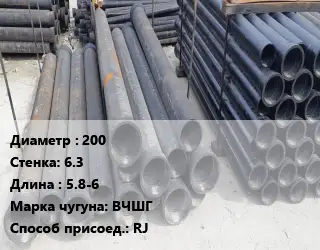 Труба чугунная 200 s=6.3 L=5.8-6 Чугун:ВЧШГ RJ